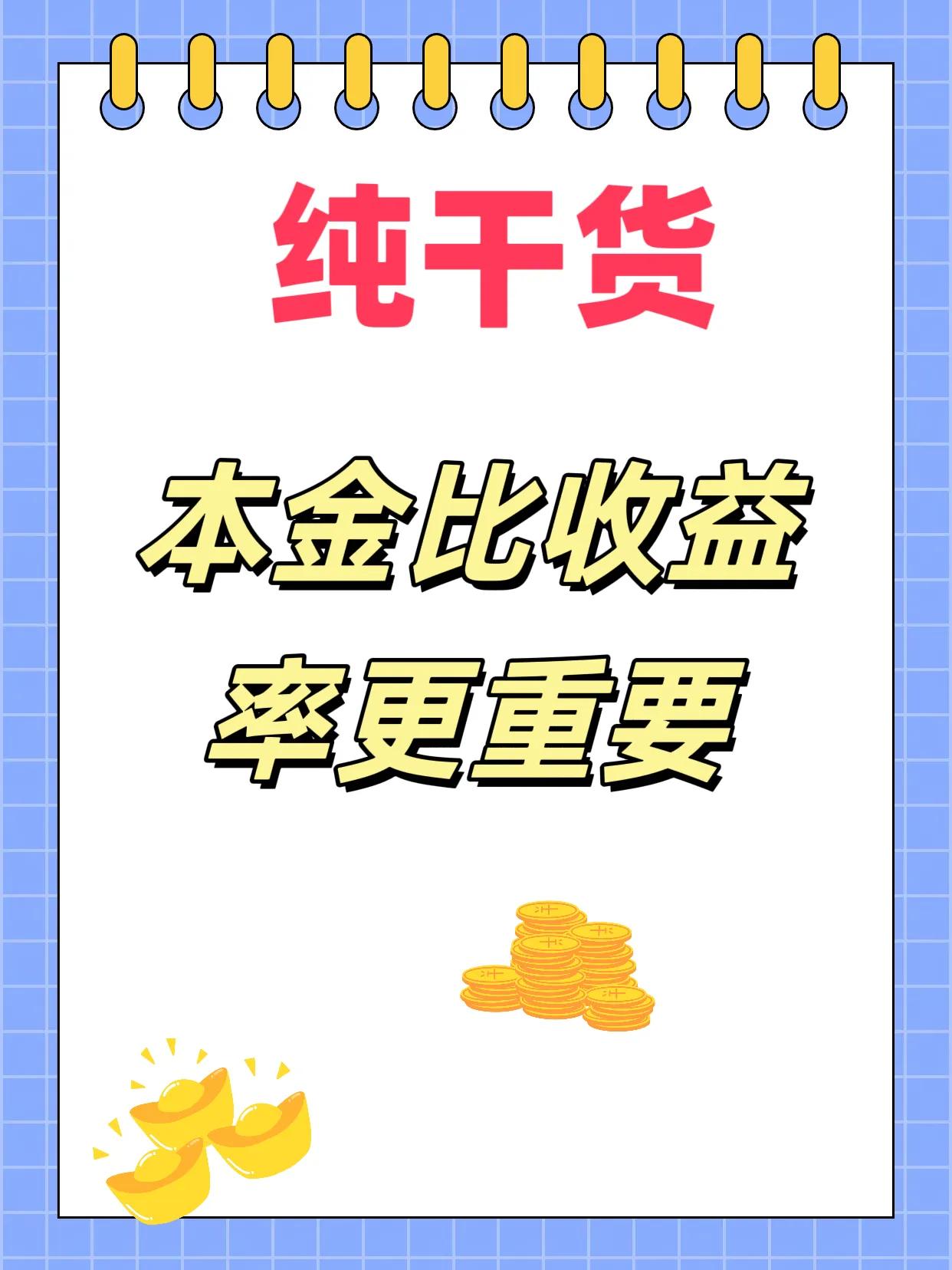 在投资中，我们要逐步增加本金，降低风险收益，哪怕收益率低一点也没关系。

大本金