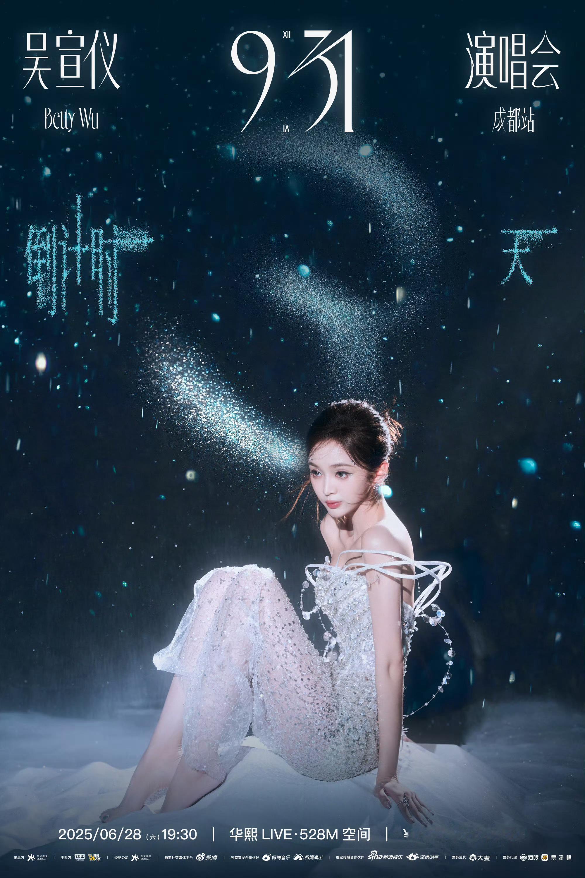 吴宣仪wxy吴宣仪931演唱会成都站 倒计时三天两天这图都还不错啊​​​