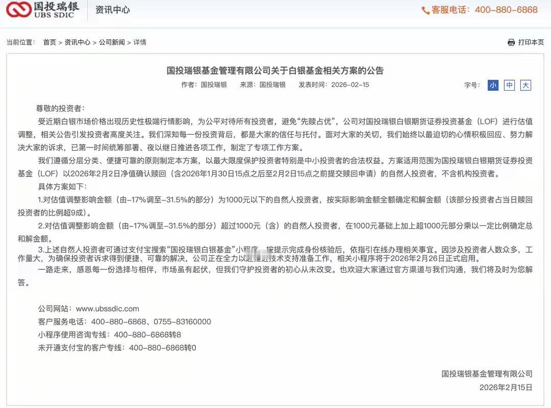 国投瑞银白银lof受损投资者可以获得补偿了。

除夕前一天，国投基金发了公告，针