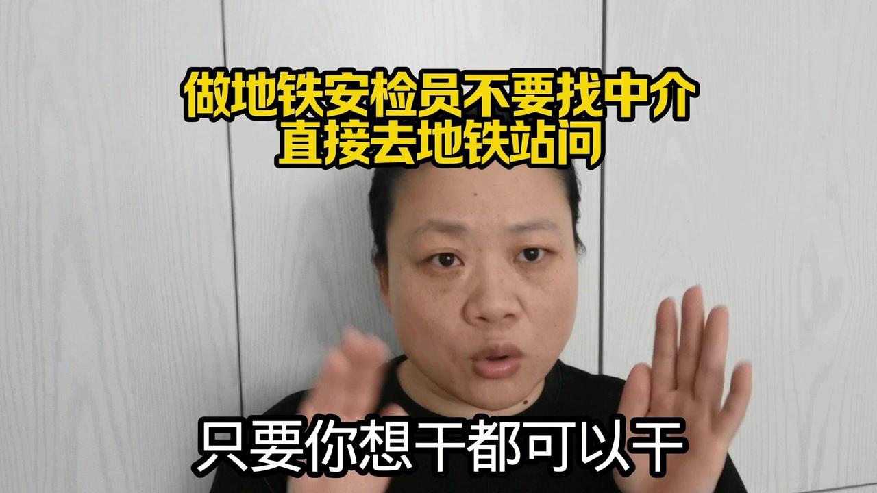 想做地铁安检员？直接去地铁站问！别找中介，简单几步就能搞定～

1️⃣找对负责人