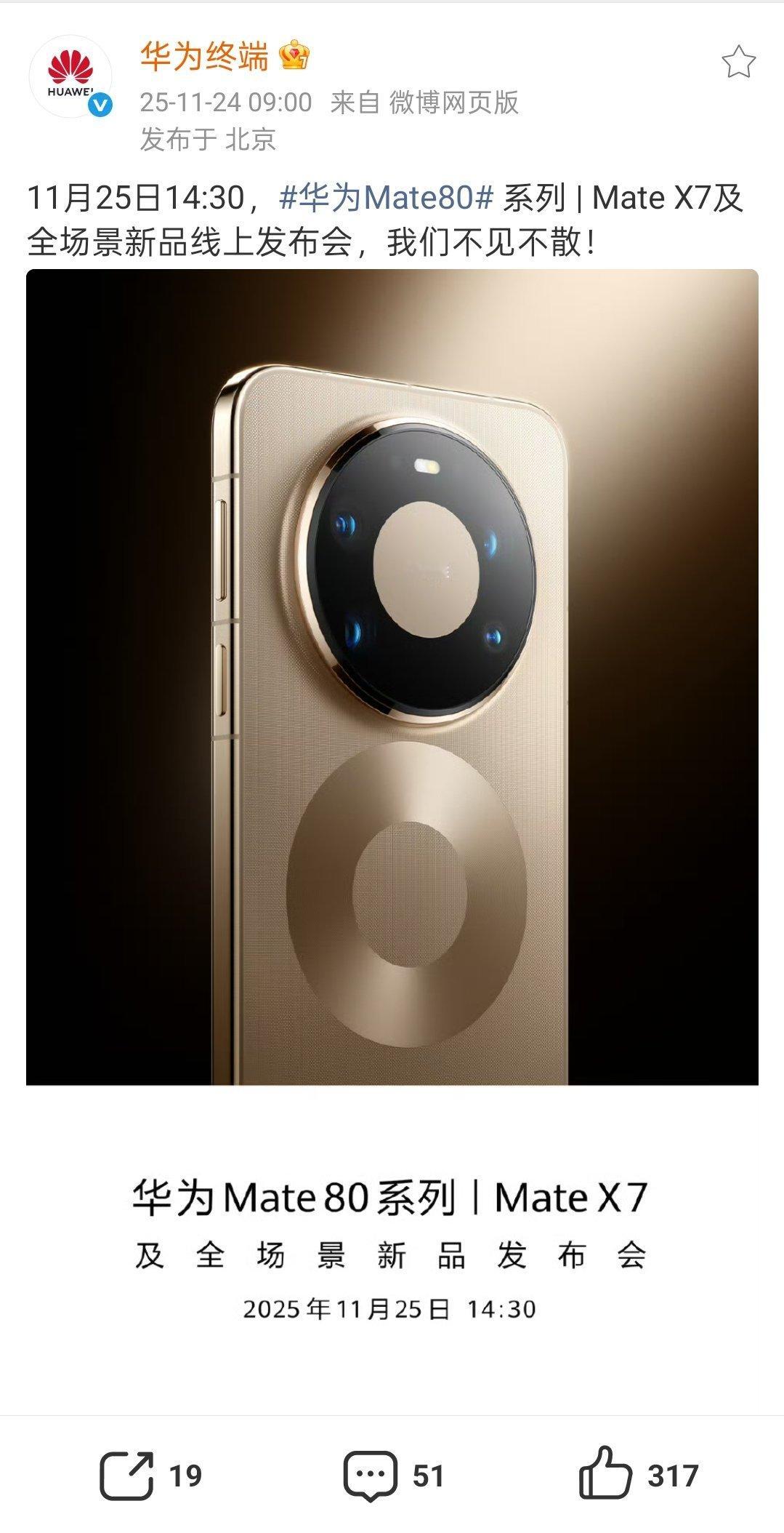 定了定了，华为Mate80系列明天下午两点半线上发布会，录播就没有激情澎湃环节了