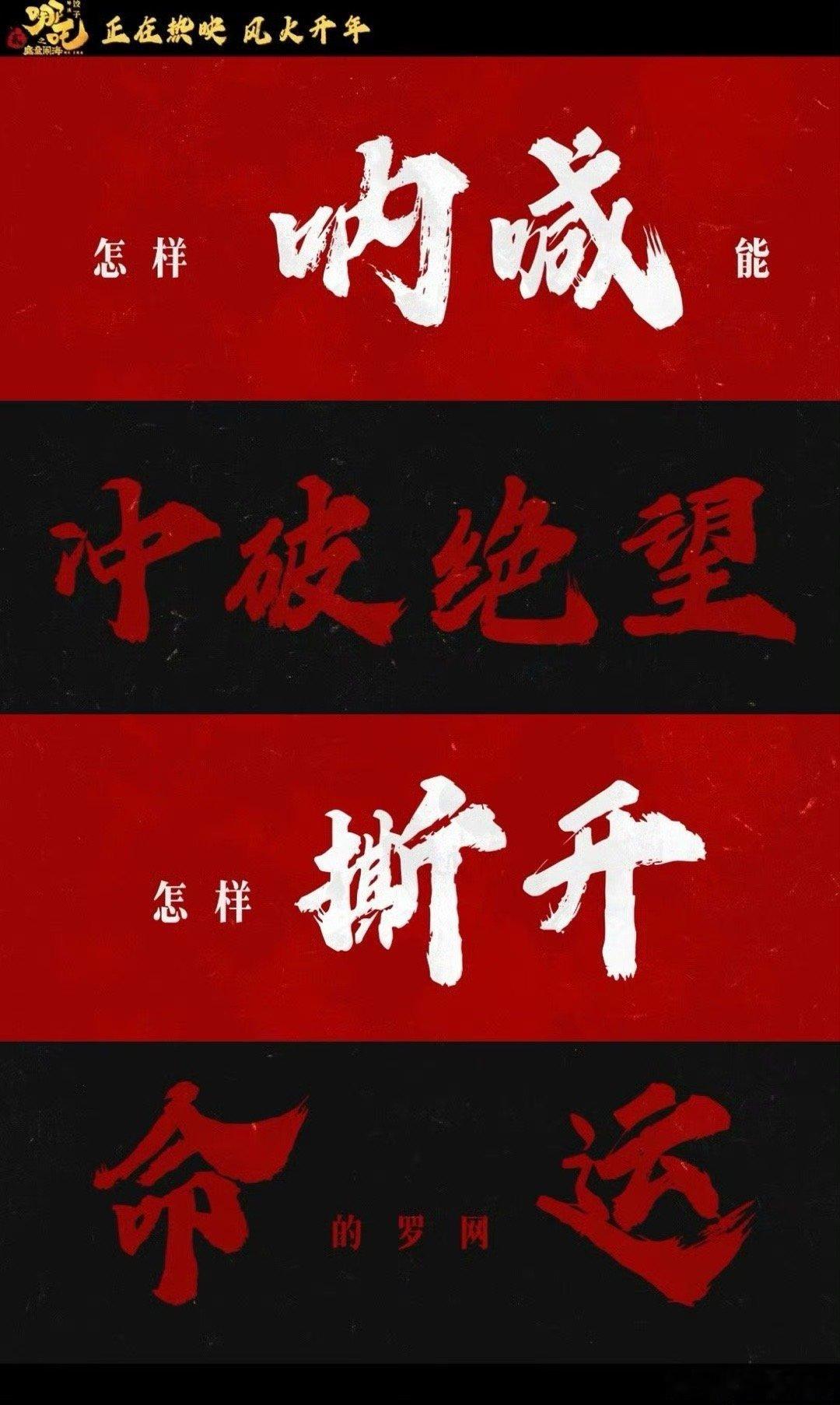 哪吒2新编剔骨削肉 哪吒2这剔骨削肉，简直是精神核弹！穿心咒如影随形，他却以无畏
