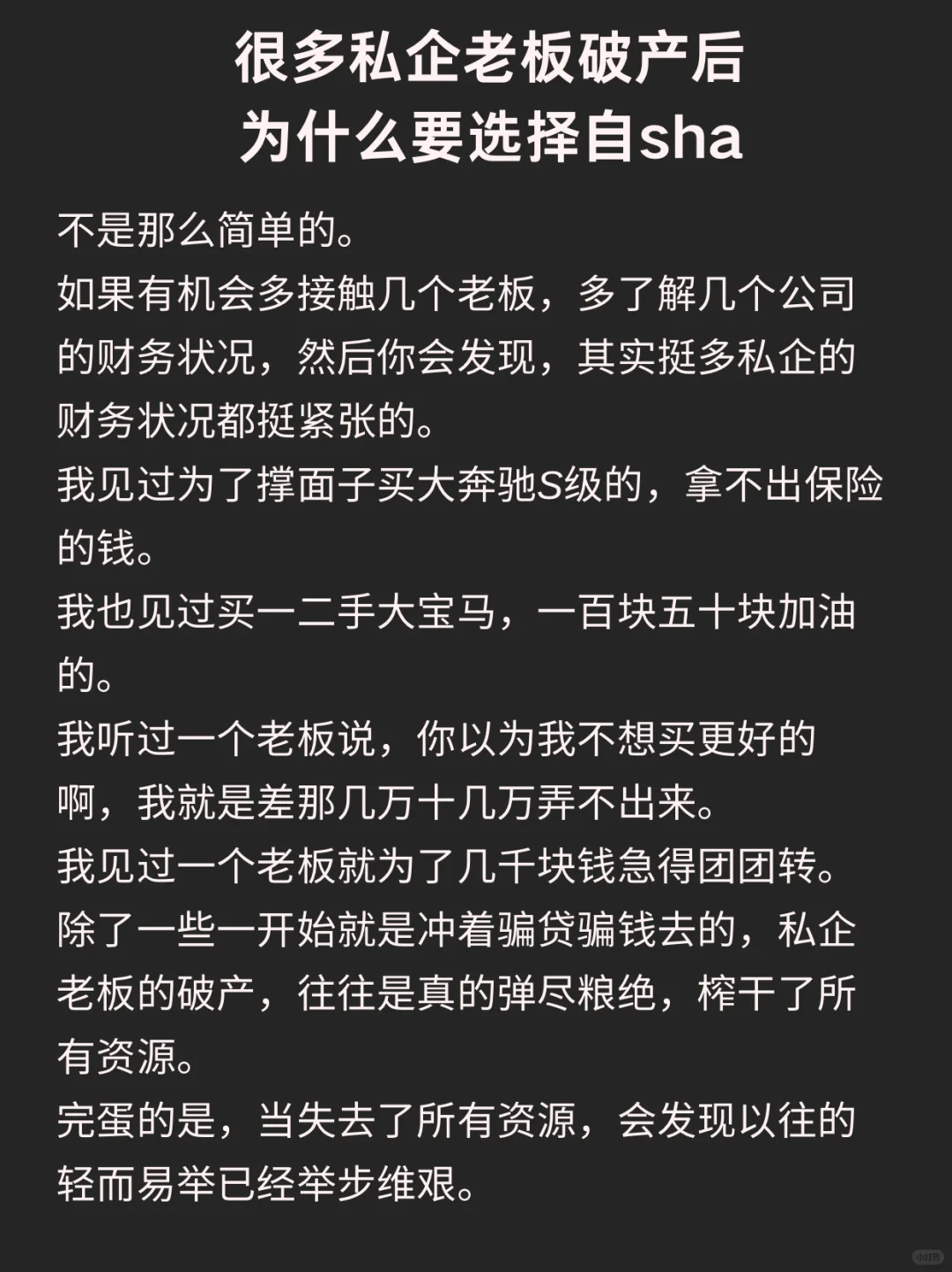 很多私企老板破产后为什么要选择自sha