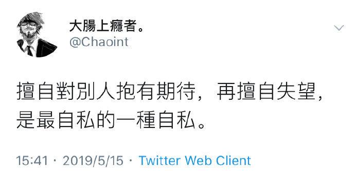 所以别对别人抱有期待，会让自己变得很被动。 ​​​