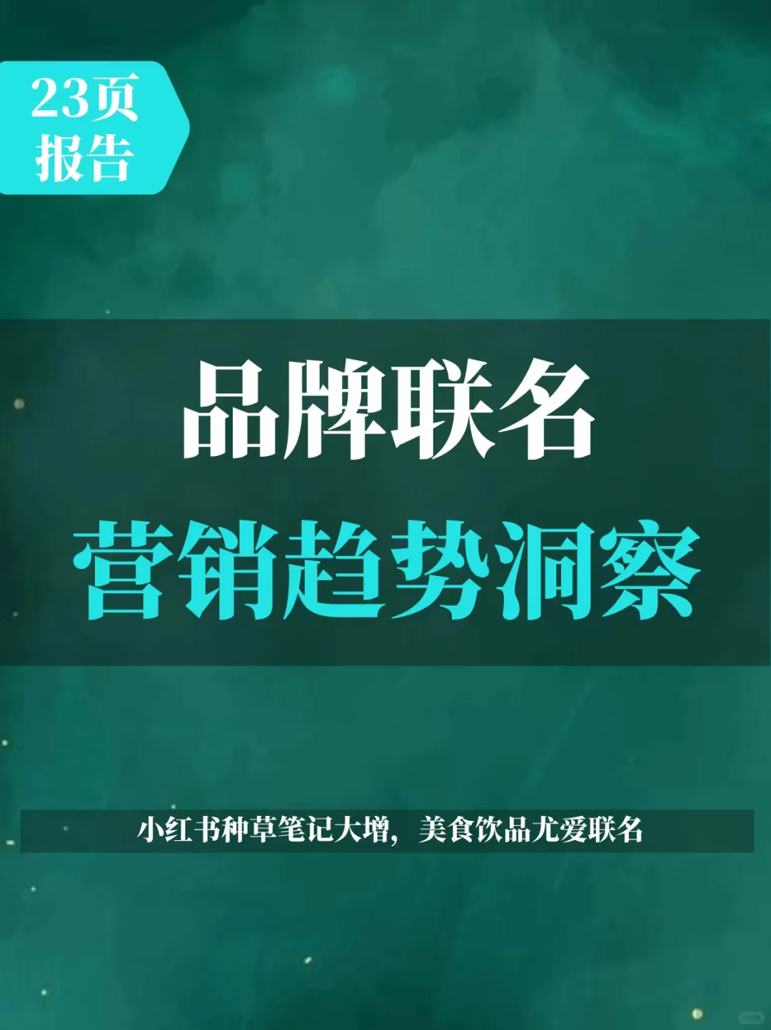 品牌联名营销趋势洞察