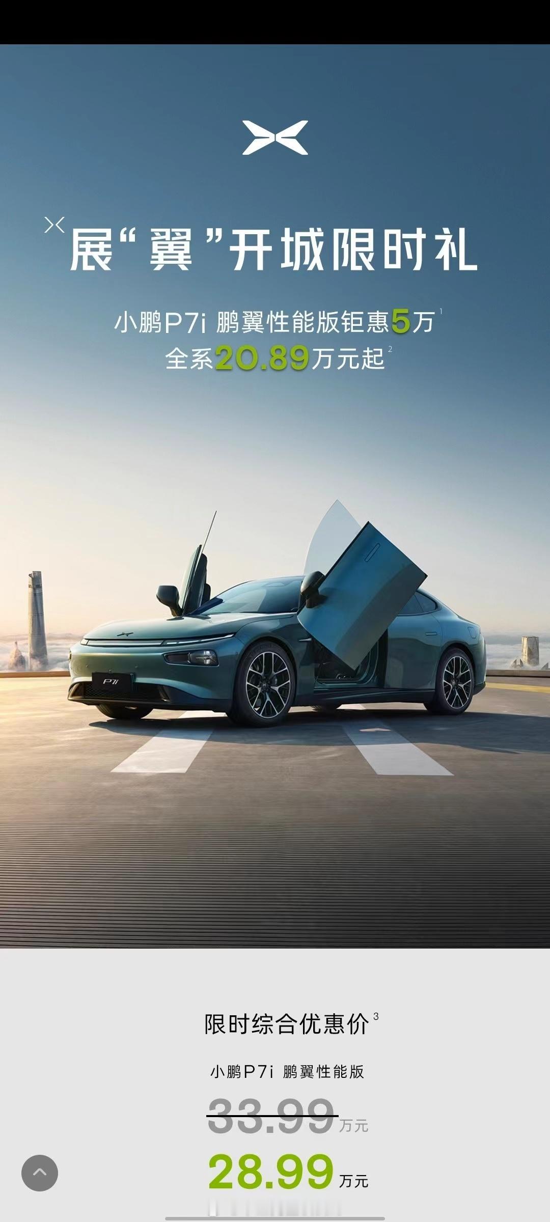 新消息：小鹏P7i官降了，起售价从之前的22.39万降到了现在的20.89万，其