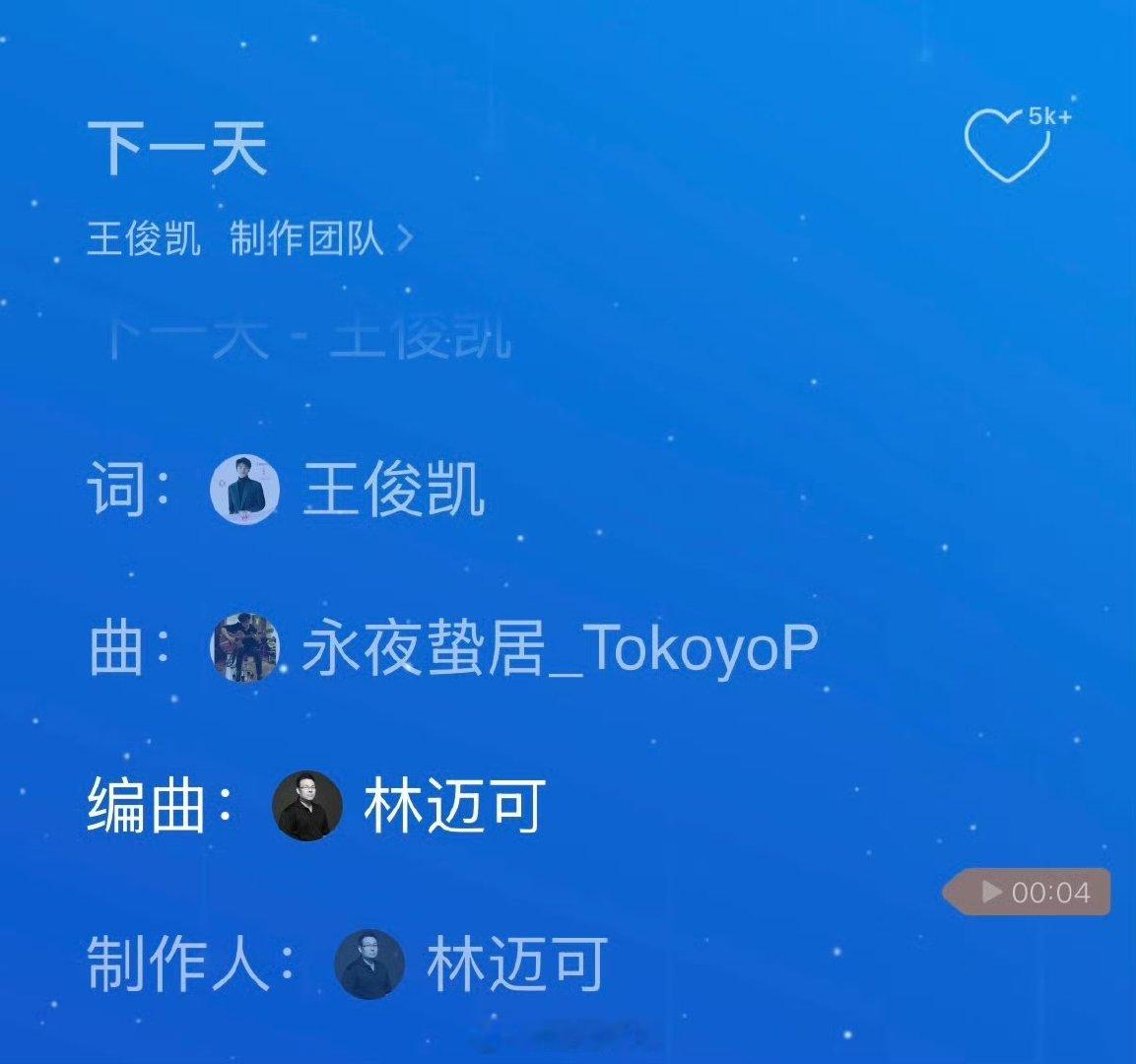 下一天的编曲和制作人至今都是王俊凯置顶 王俊凯新歌作词编曲至今都是置顶 好神奇 