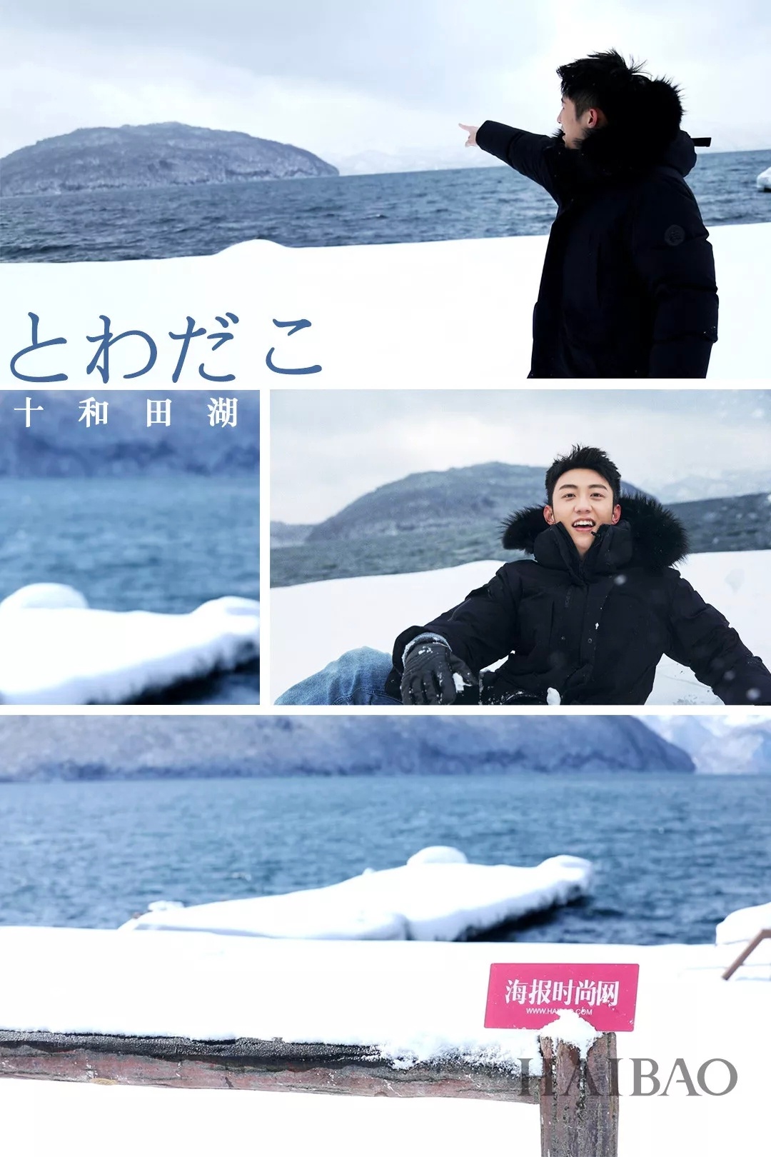 黄景瑜︱青森赏雪之旅︱白色情人节福利20180207～20180212『海报时尚