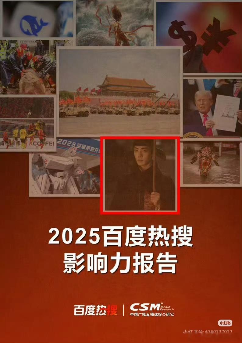 2025百度热搜影响力报告，看清藏海传和谁一起上的封面后，这算核爆了吧？ 