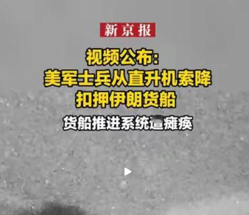 美军这是要动真格了？

就在最近，美军直升机直接飞到一艘油轮上空，派兵登船就给扣