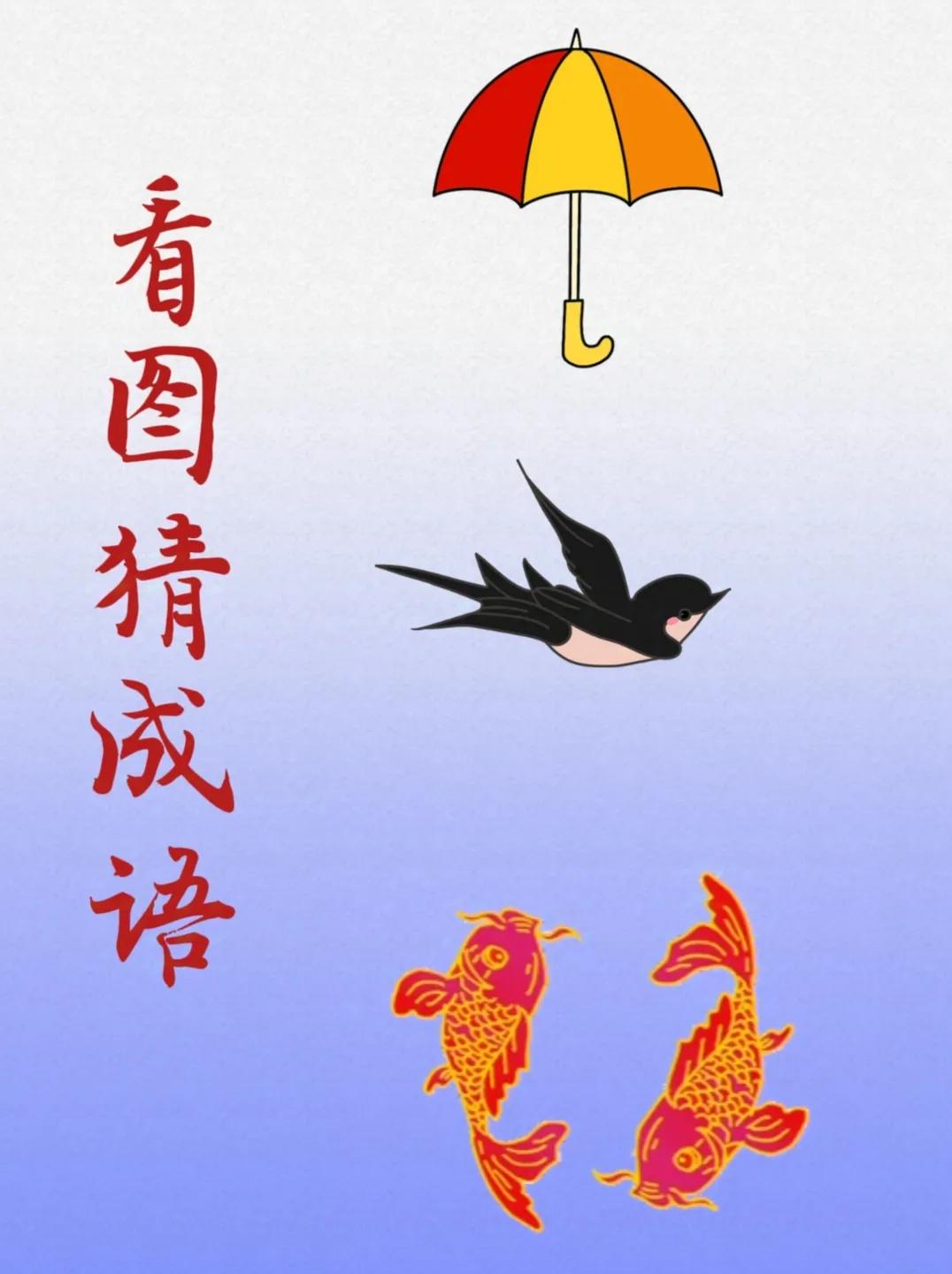 看图猜成语：
一把彩色的雨伞，
一只正在飞翔着的燕子，
一对红鲤鱼！
.
打一成