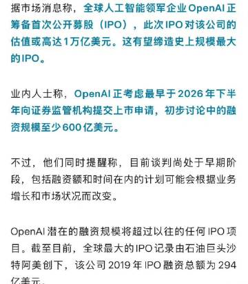 史上最大IPO要来了，Open AI筹备在美股上市<br /><br ...