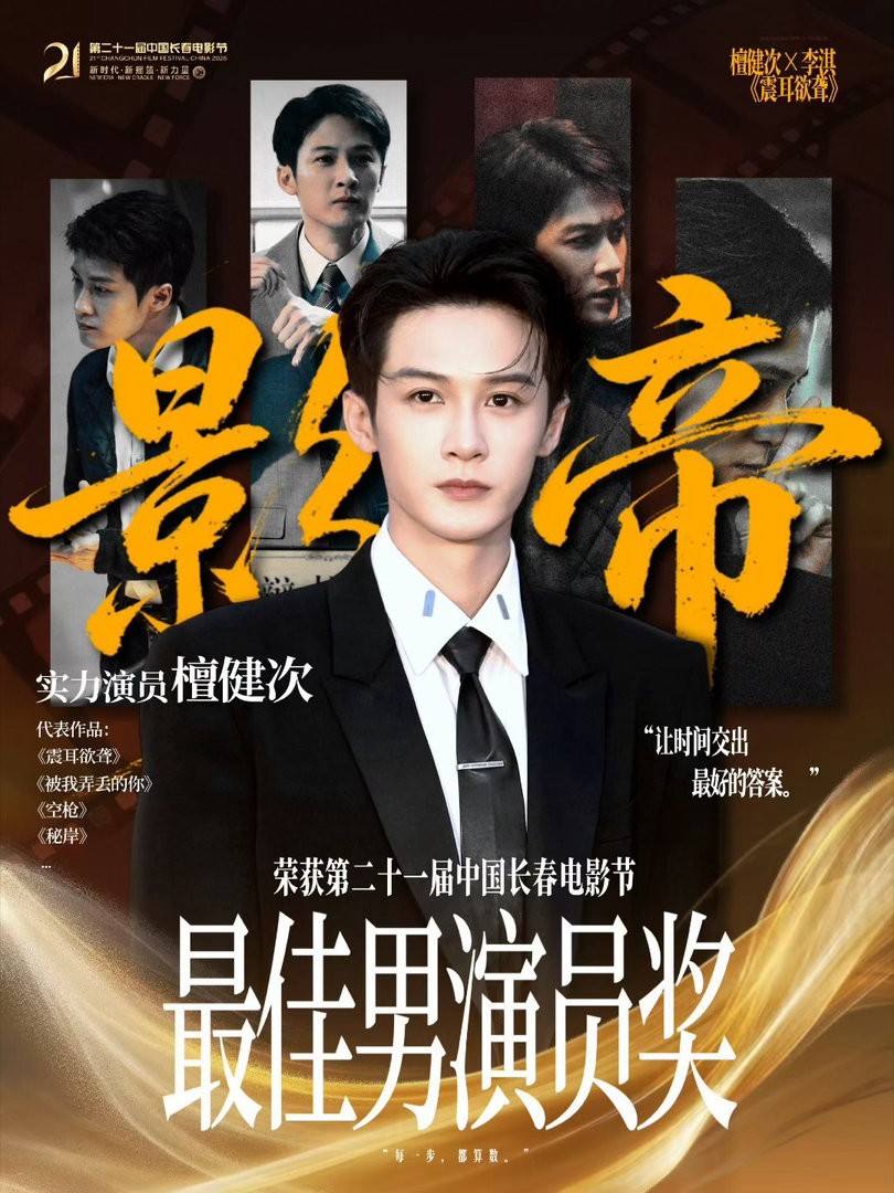 恭喜《震耳欲聋》恭喜檀健次金鹿奖最佳男演员！檀健次用演技把李淇演活了，这部电影中