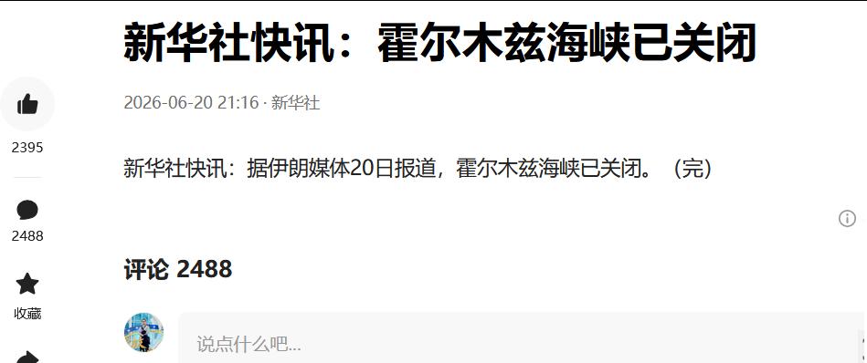霍尔木兹海峡全面禁航！以色列搅黄美伊和解，美以地位彻底反转

当地时间 6 月 