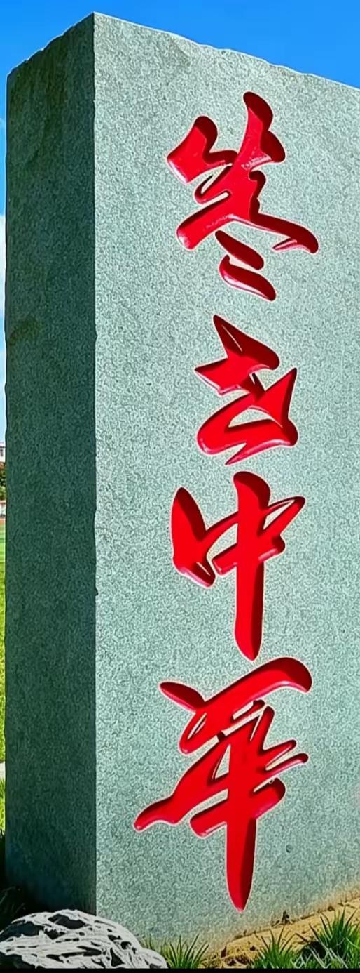 这石刻字太漂亮了，哦利给！下面两个字大家肯定都认识，上面俩字有点难度了，有朋友能