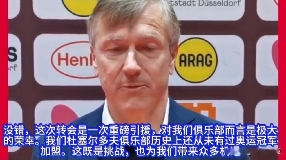 樊振东加盟杜塞尔多夫，老板究竟看中他哪一点，看看老板怎么说？

他说:樊振东加盟