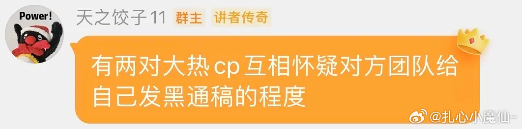 有两对大热cp，互相怀疑对方团队给自己发黑通稿…好难猜哦[doge] 