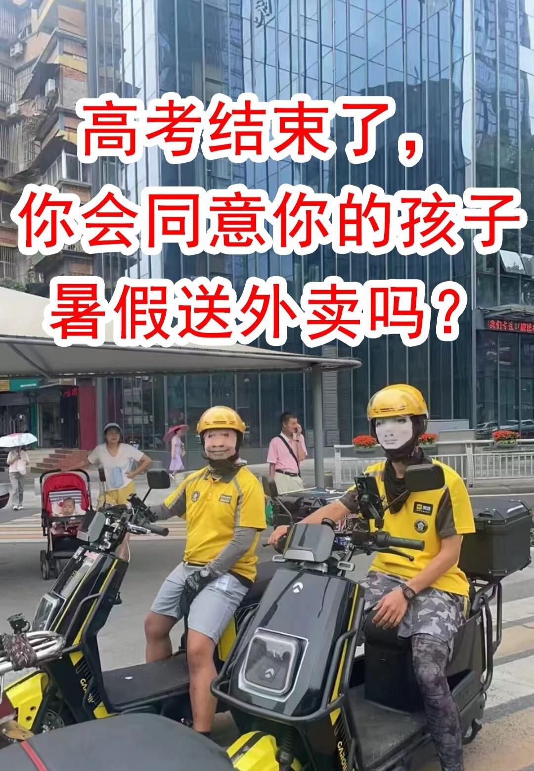 高考完了想跑外卖？你会同意孩子去跑外卖吗今年的高考结束了，我都能预感到接下来会发