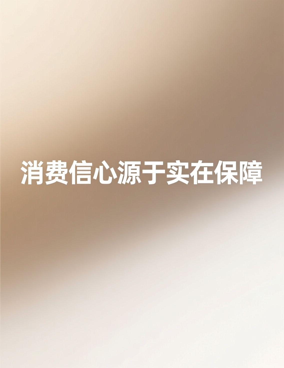 最近看到关于提振内需的讨论，心里挺有感触的。说到底，消费的信心，根基还是稳稳当当