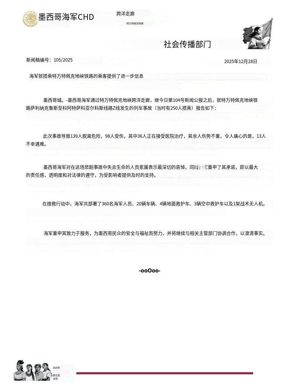 新闻快讯——墨西哥海军通报，该国西南部今日早些时候发生一起载有250人的列车脱轨