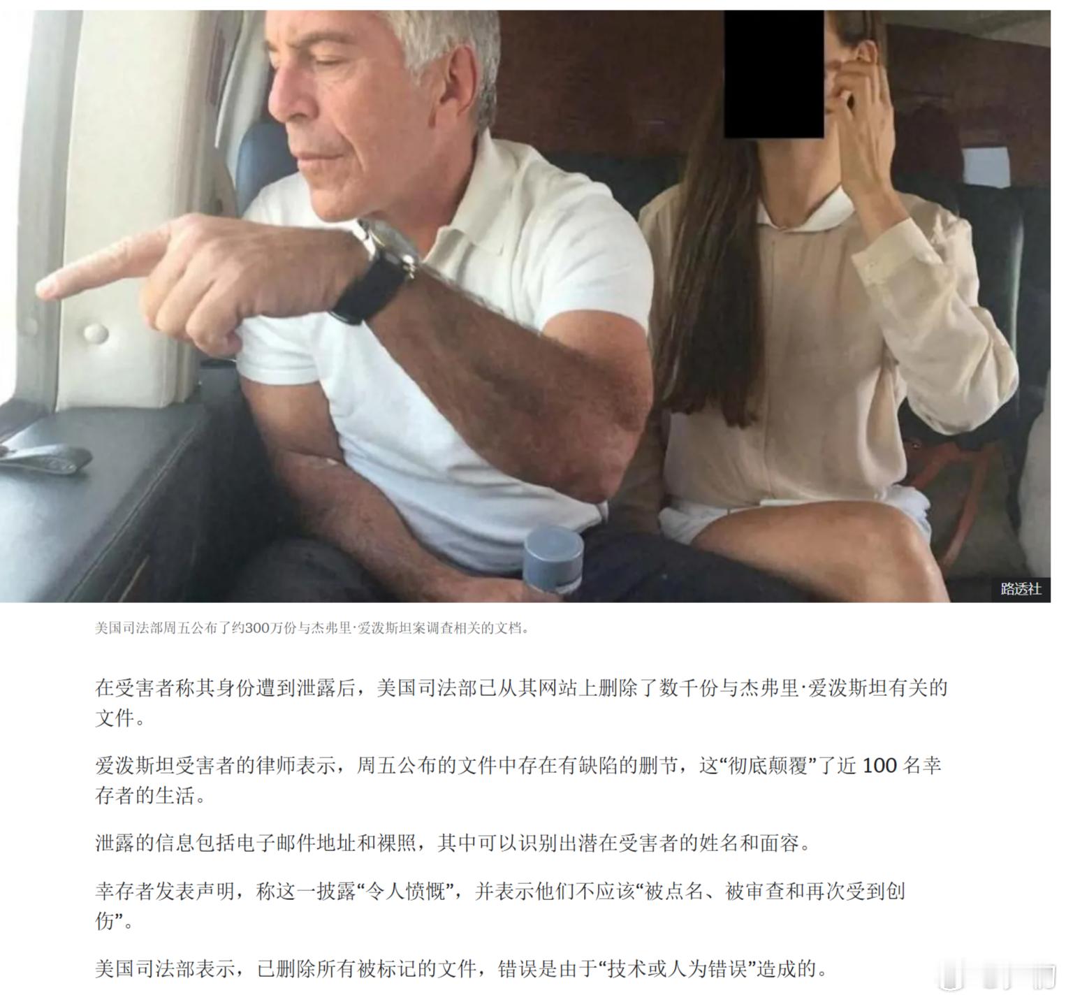 BBC：在受害者称其身份遭到泄露后，美国司法部已从其网站上删除了数千份与杰弗里·