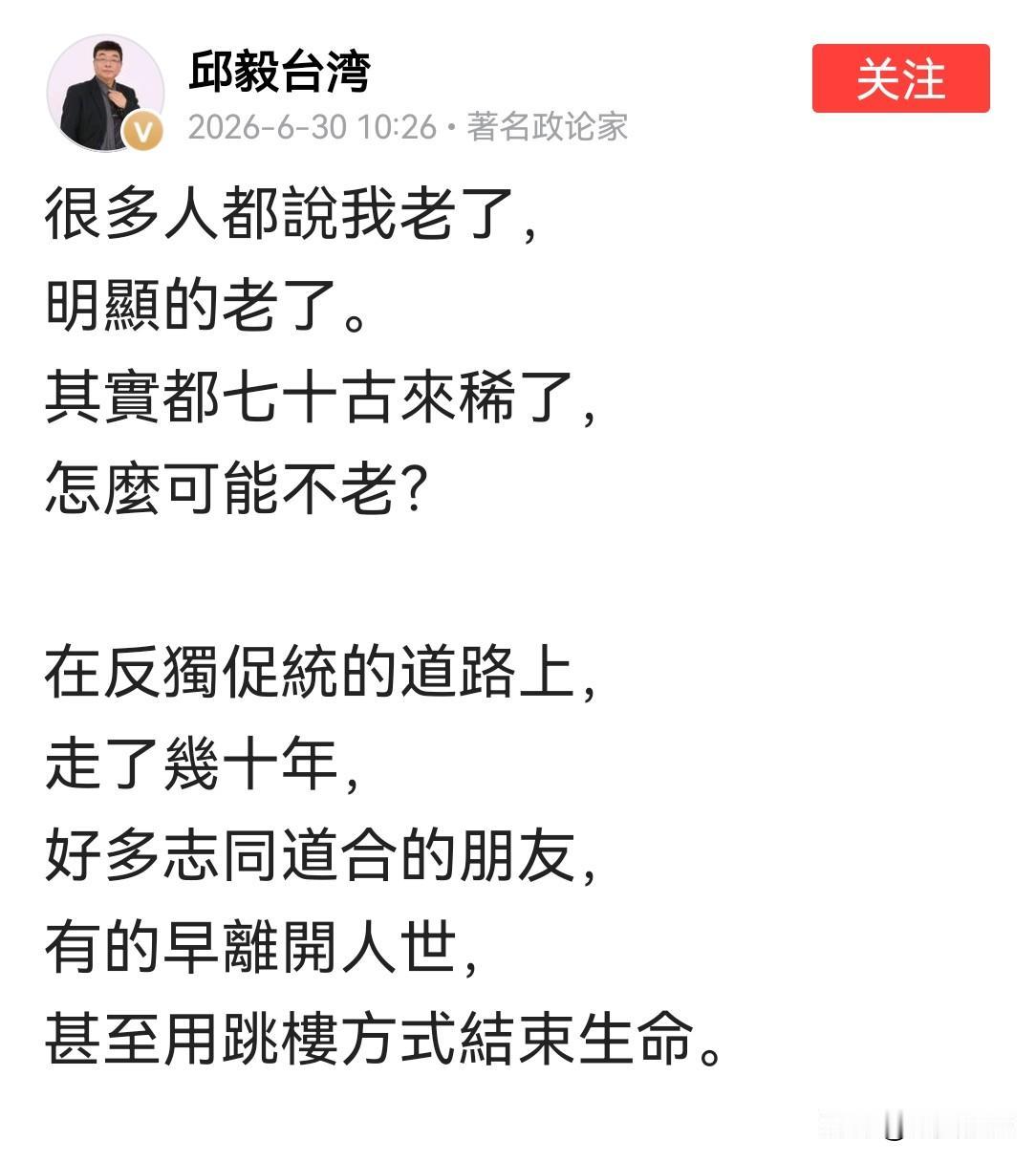 邱毅教授再度深情发文谈统一，
邱教授说，自己已经是七十古来稀的老者了，在反独促统