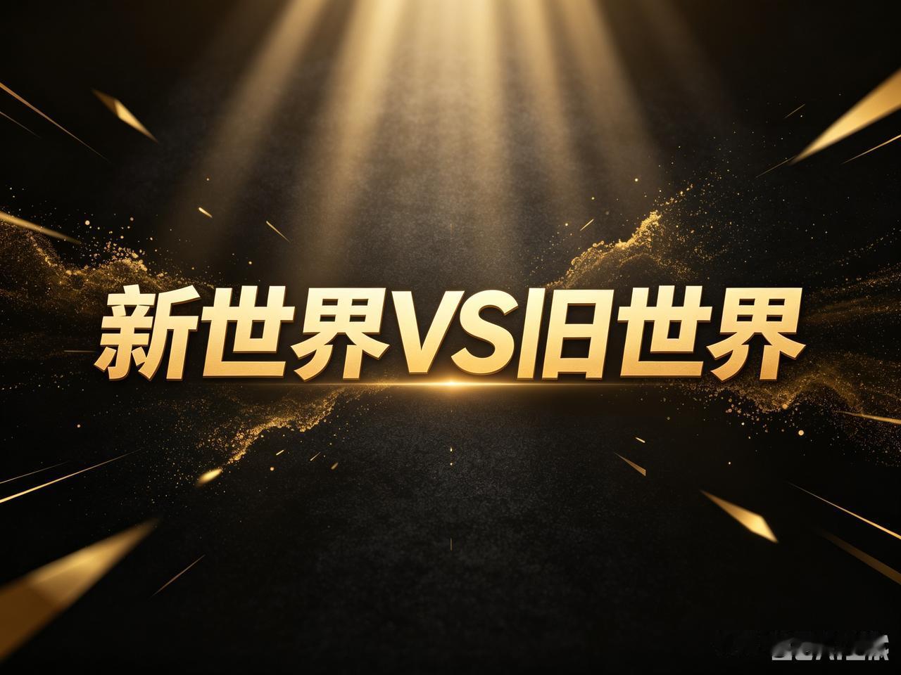 数据说明，机构在系统性减仓“旧世界”，进驻“新世界”。

“旧世界”就是股民调侃