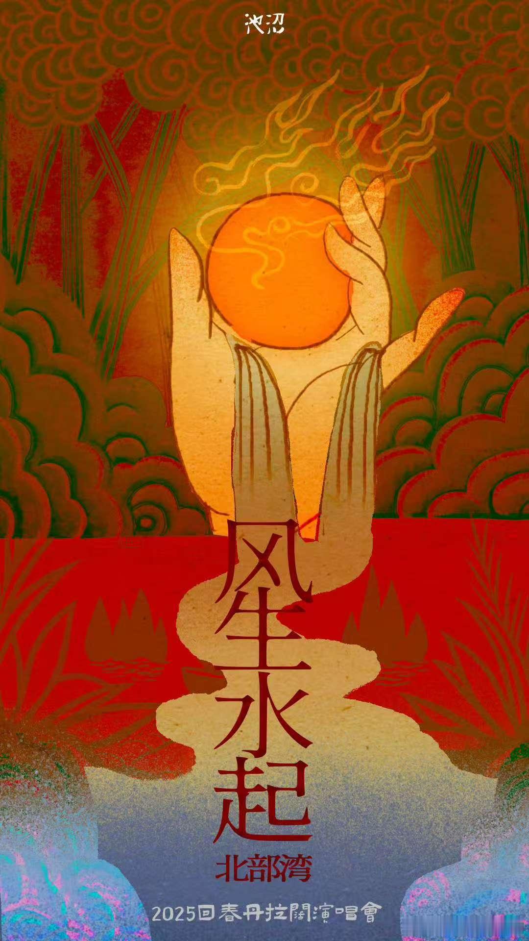 回春丹风生水起拉阔演唱会 不愧是我们回春丹2025首场演唱会！！想必有很多小伙伴