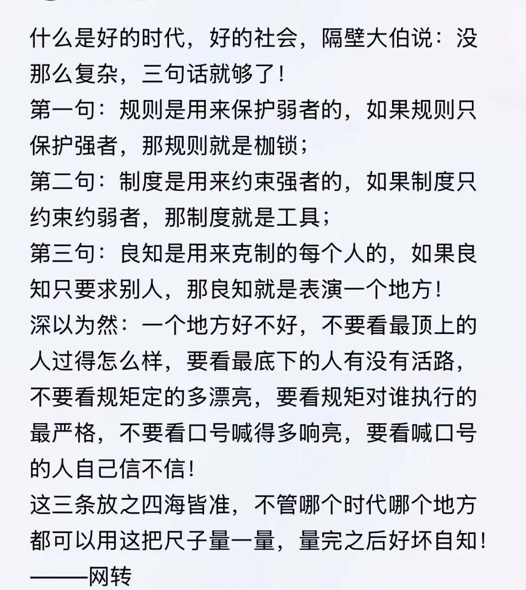 什么是好的时代，好的社会？隔壁大伯说：没那么复杂，三句话就够了!
       