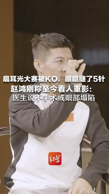 你见过为了接着做喜欢的事，敢赌上眼睛的人吗？

赵鸿刚参加扇耳光大赛被KO，