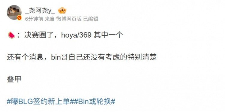 【BLG上单决赛圈曝光，曝Bin自己还没考虑清楚】7月19日，经纪人“尧阿尧”发