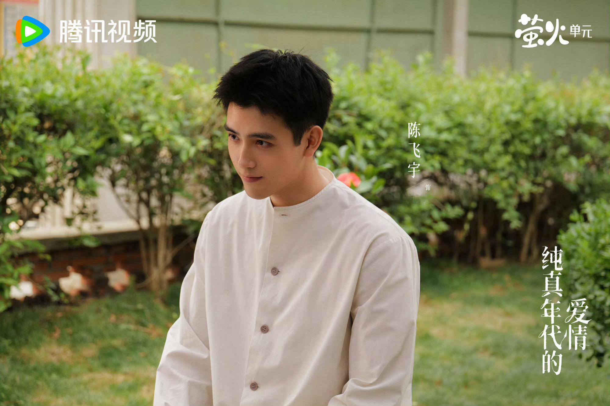 陈飞宇演技 被陈飞宇狠狠圈粉！《纯真年代的爱情》里演技松弛真诚，细节处理到位，温