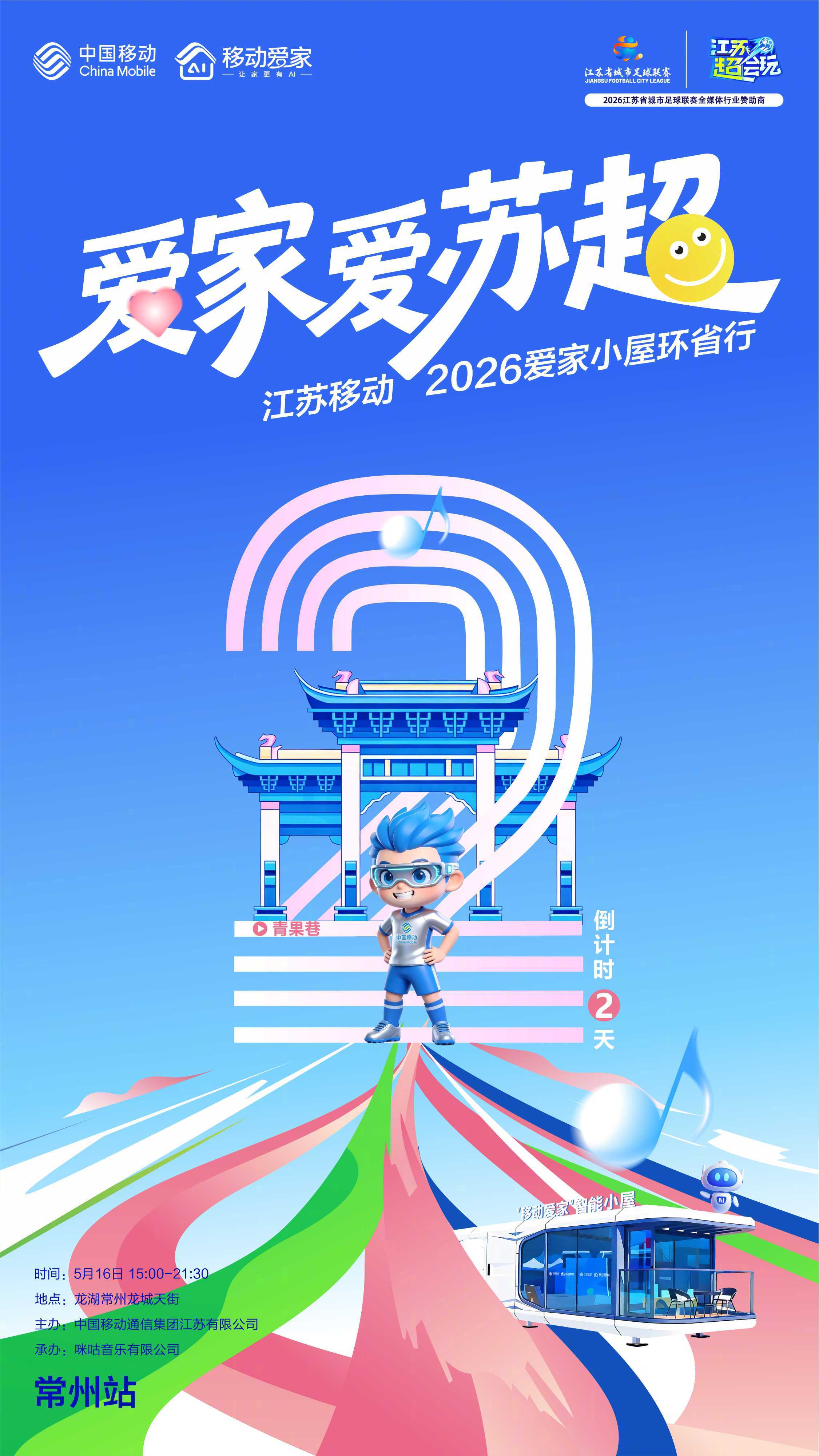 以智能科技助阵赛场，用潮玩互动点燃全城#爱家爱苏超 #江苏移动爱家小屋环省行•常