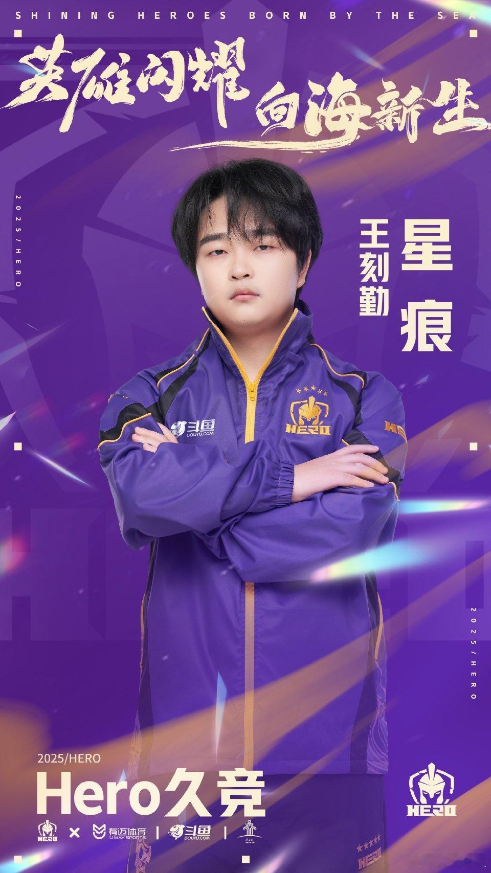 2025kpl夏季赛转会期｜第十枪Hero星痕挂牌Hero夏季挂牌公告 ​​​