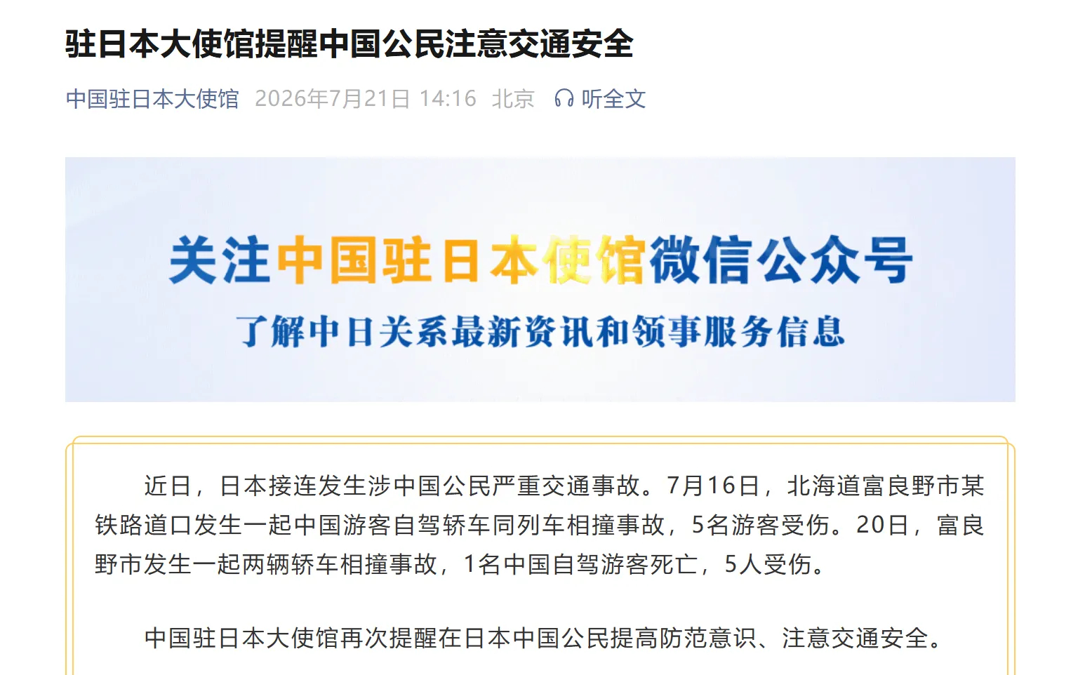 【中使馆最新提醒：日本接连发生涉中国公民严重交通事故，致1名中国游客死亡、多人受