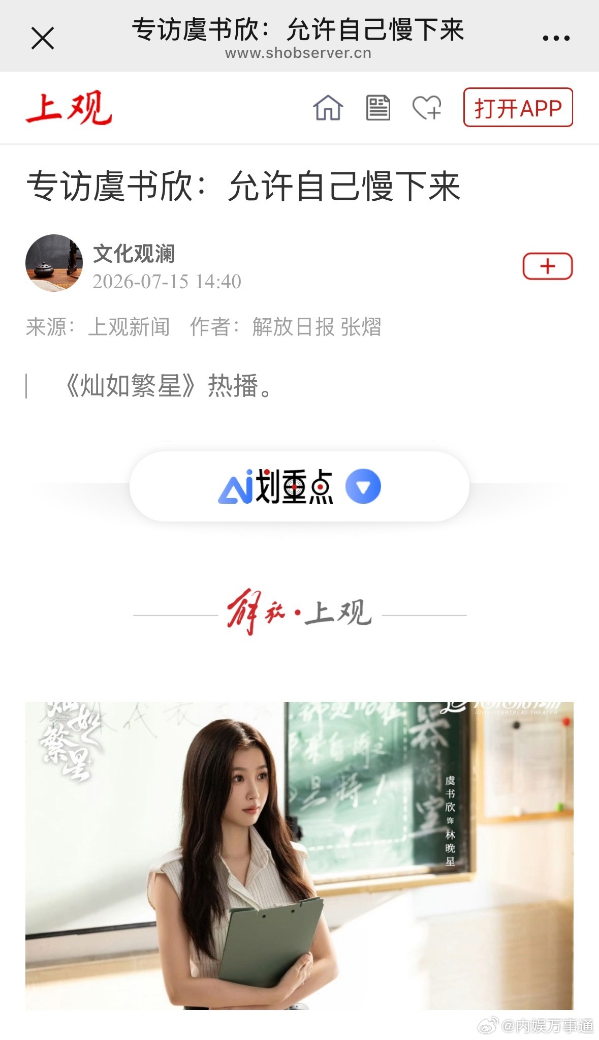 《解放日报》上观新闻官媒发文专访 虞书欣林晚星 & 虞书欣灿如繁星  说明这部剧