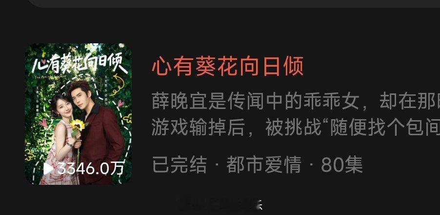 王燕飞 王奕然《心有葵花向日倾》上线25天播放量3346万上线17天破3000万