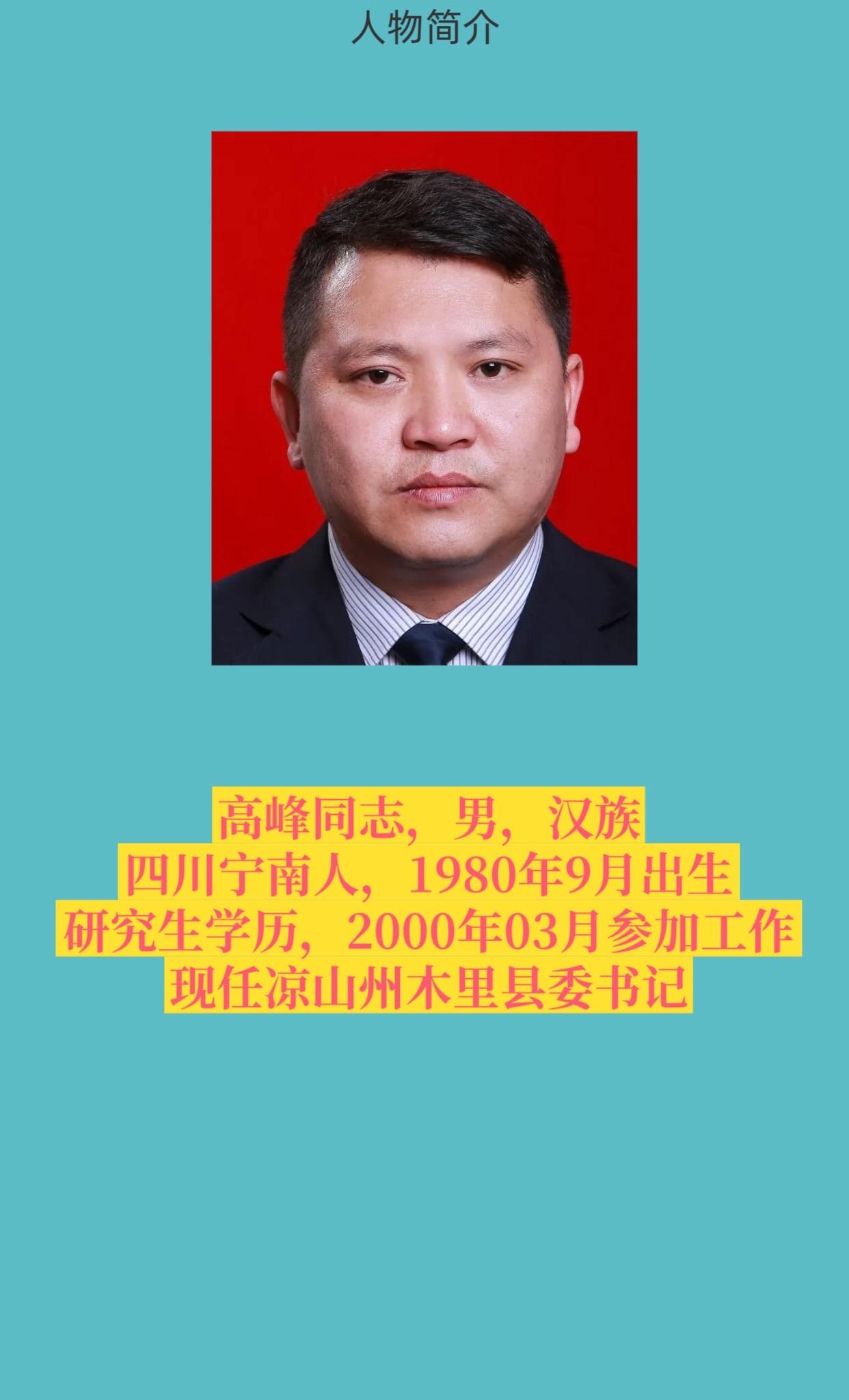 凉山州木里县。