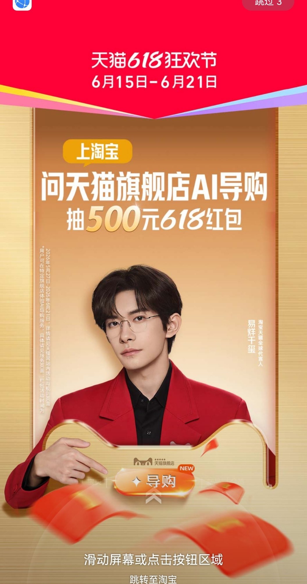 今天每个app开屏都是天猫这张眼镜玺好爽易烊千玺淘宝天猫全球代言人