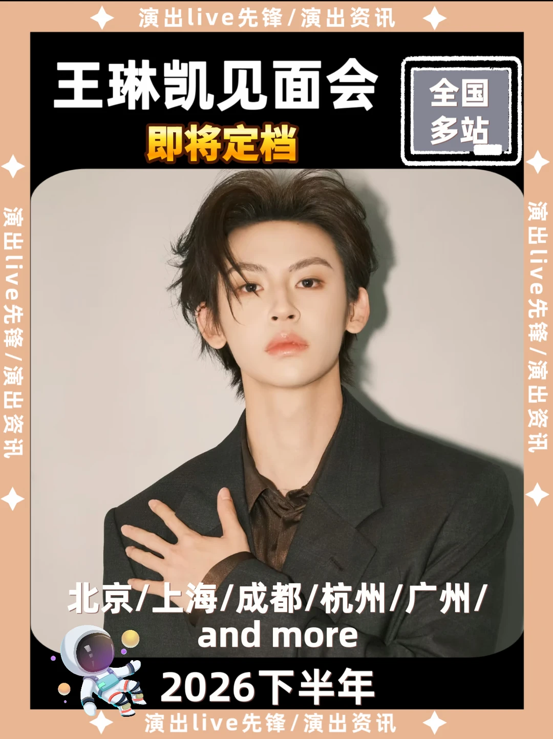 王琳凯见面会重磅来袭，即将定档