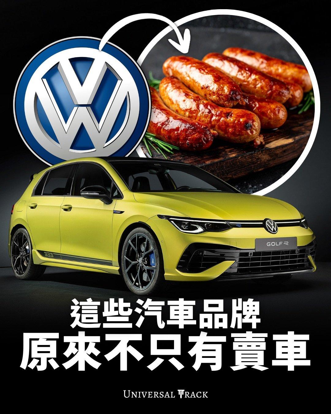你以为汽车品牌只会造车？ 其实有些品牌的「副业」甚至比汽车本业还夸张。有人卖香肠