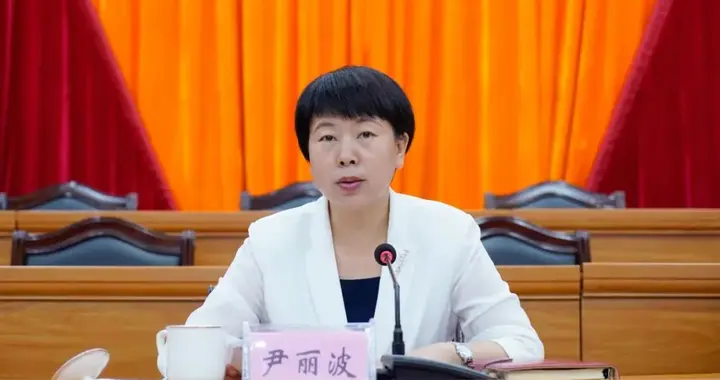中央批准，尹丽波履新职