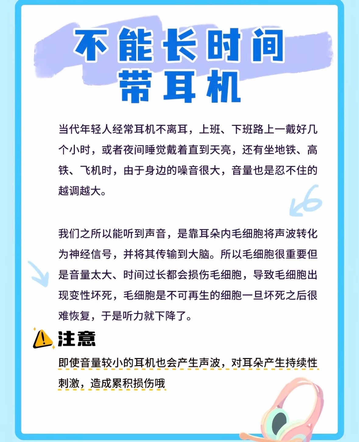 千万不要长时间戴耳机坐地铁挤公交的时候我会带个耳机，每天应该两个小时左右吧，不知
