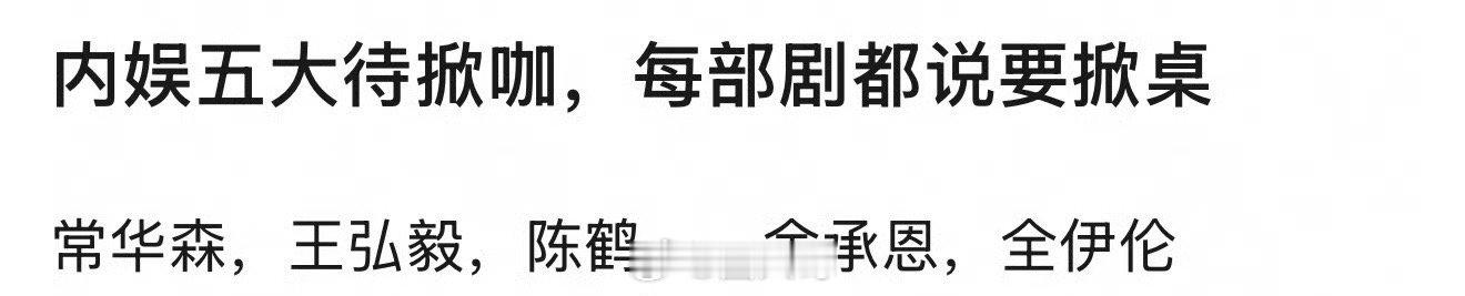 内娱五大待掀咖 有种提前开香槟的既视感呐，网友提名了内娱新五大待爆小生：常华森，