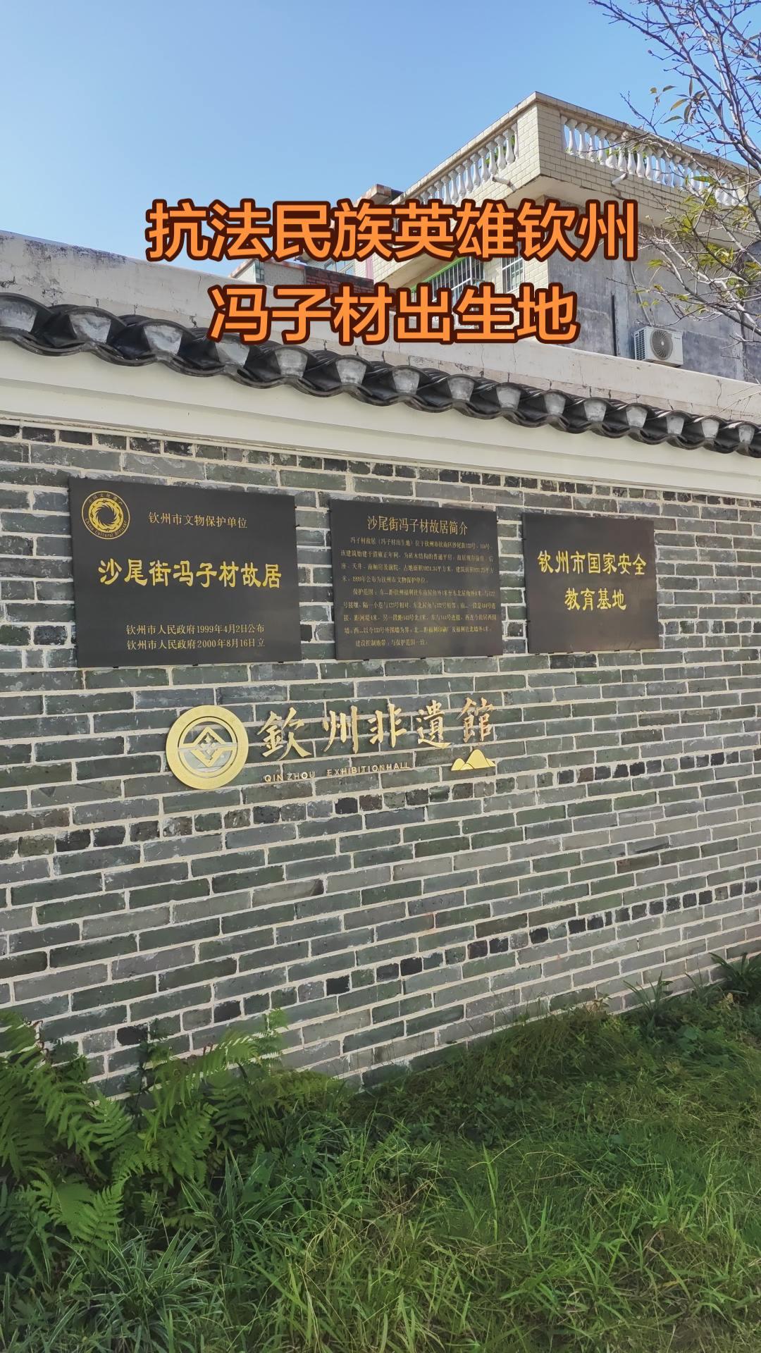 沙尾街 抗法民族英雄钦州冯子材出生地