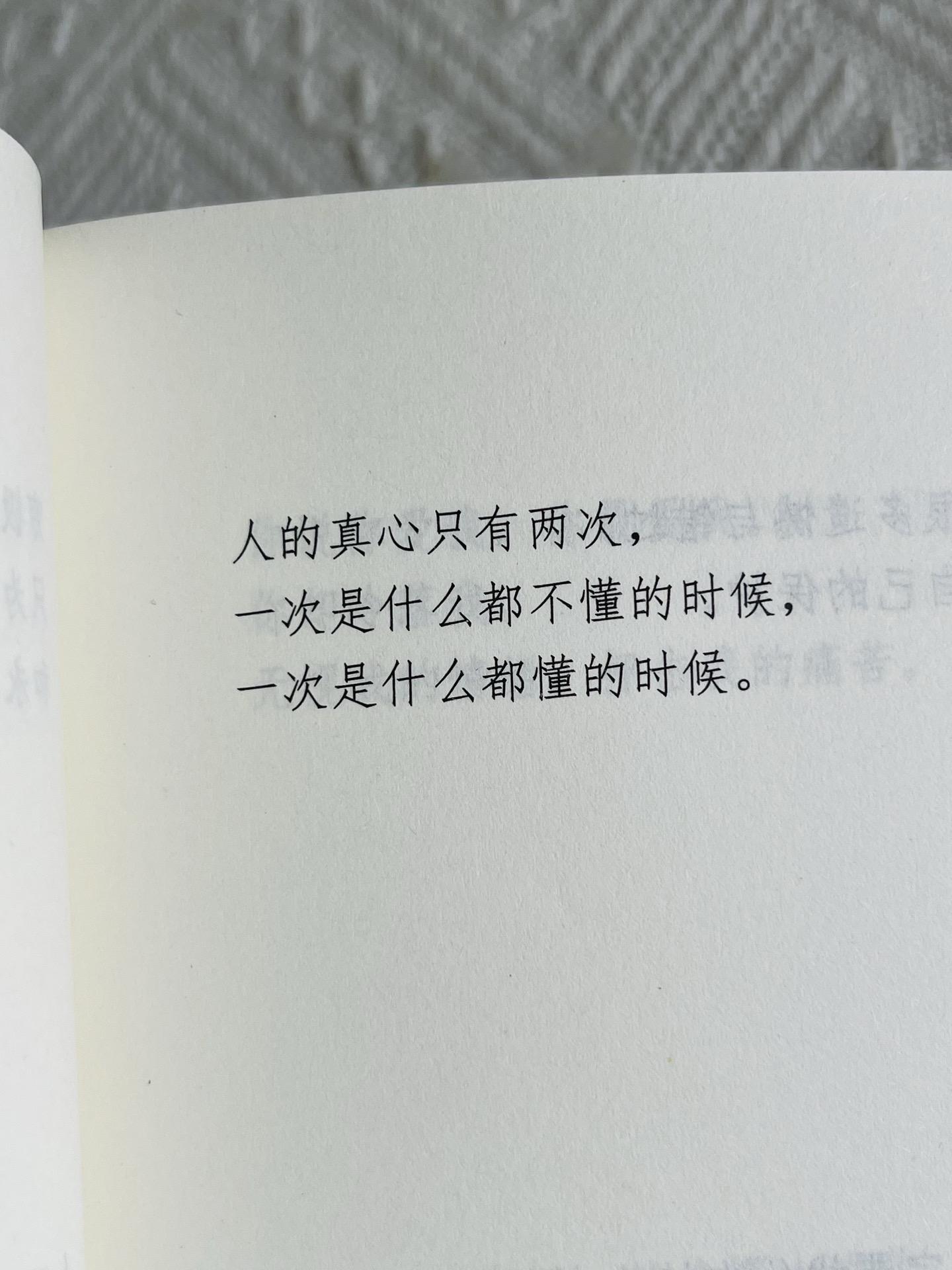 人的真心只有两次， 一次是什么都不懂的时候，一次是什么都懂的时候。