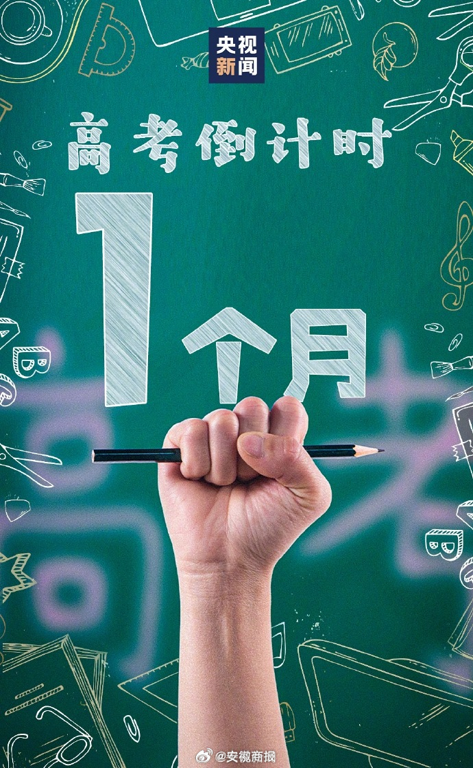 #还有1个月高考# 人生没有白走的路，每一步都算数。这个夏天，愿坚定前行的你，收