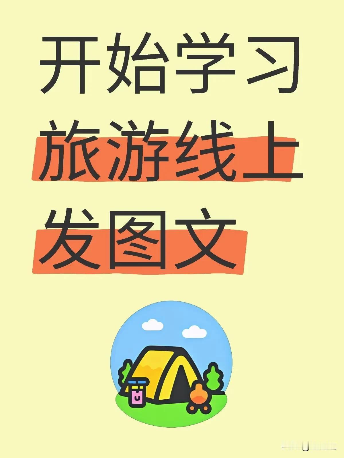 今天开始学习旅游线上发图文，从微信里把线路搬到小红书上，要去二维码，尽量把价格移