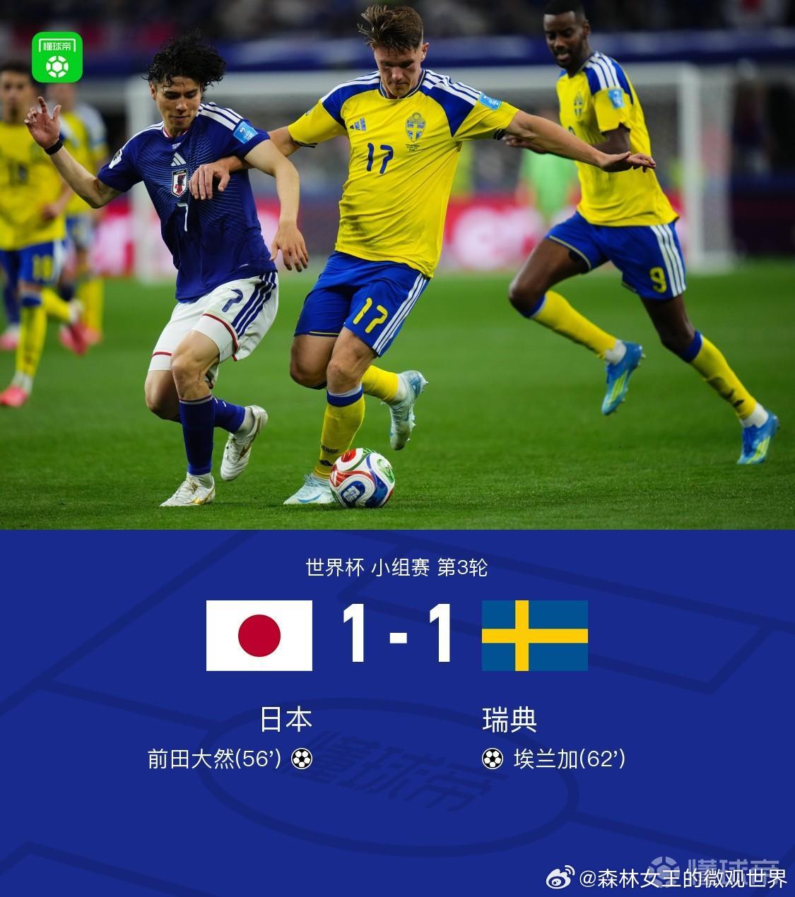 日本将战巴西日本1-1瑞典以小组第二出线，淘汰赛将战巴西，前田大然破门。 
