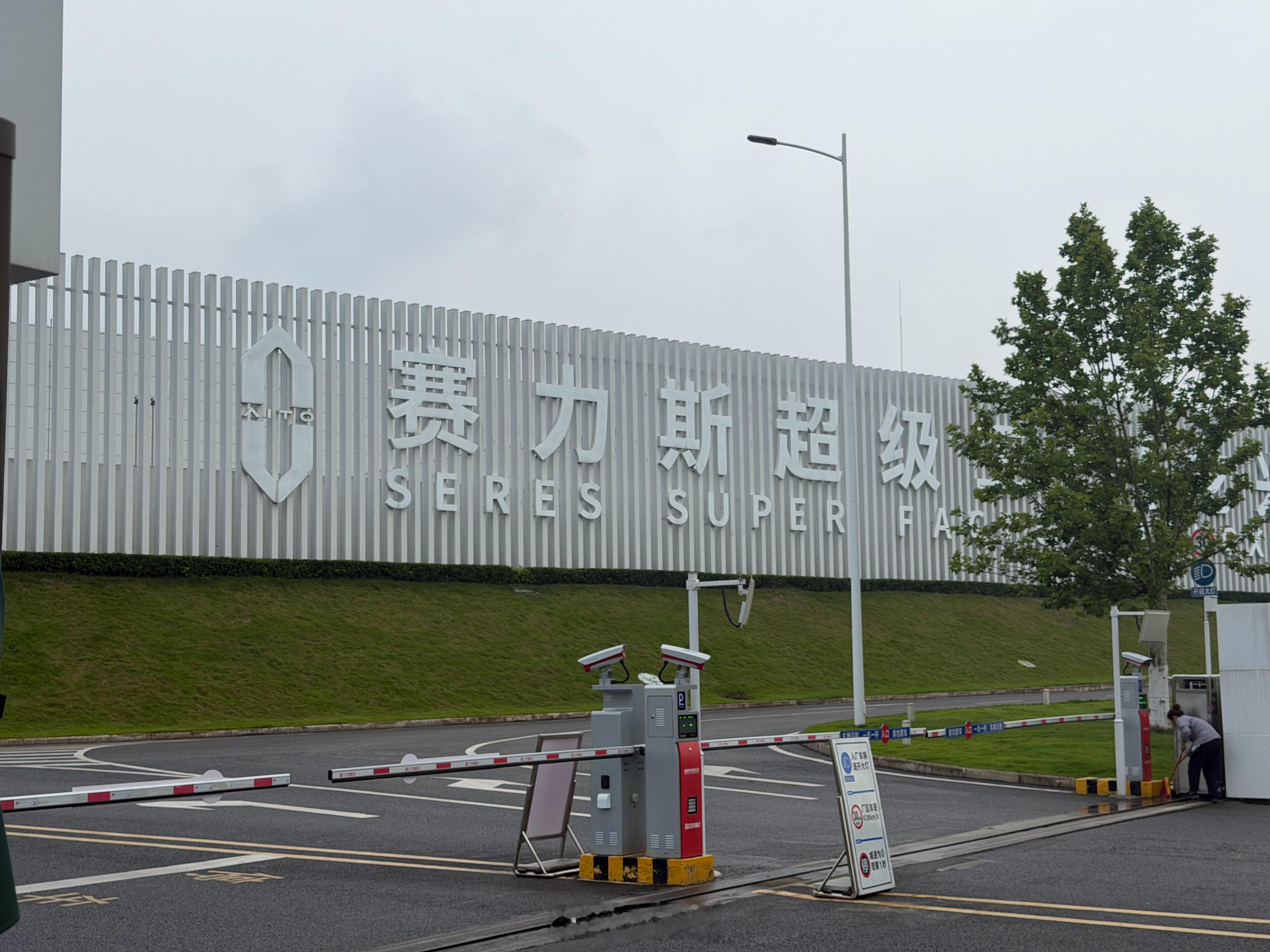 谁的问界还没有交付的？我来工厂帮你们催一催我与汽车的日常问界 重庆·赛力斯汽车超